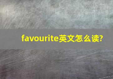 favourite英文怎么读?