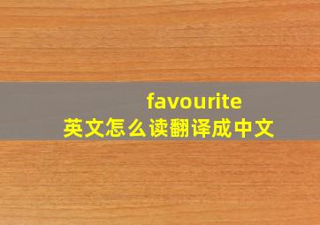 favourite英文怎么读翻译成中文