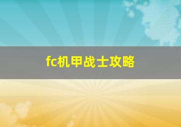 fc机甲战士攻略