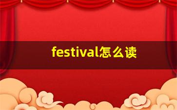 festival怎么读