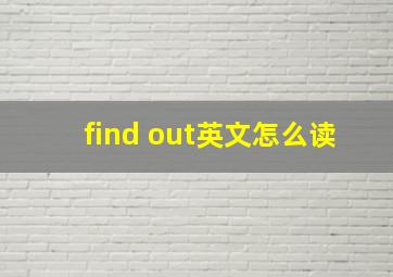 find out英文怎么读