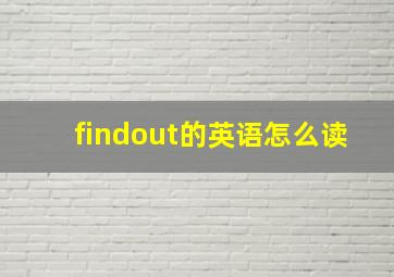 findout的英语怎么读