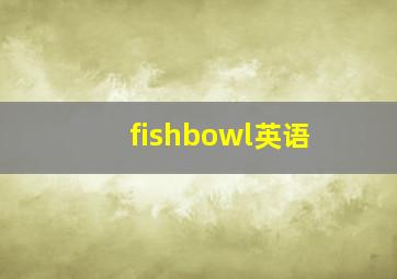 fishbowl英语