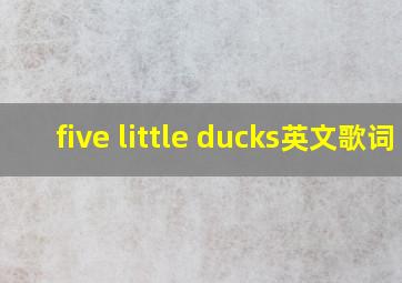 five little ducks英文歌词