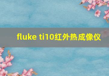 fluke ti10红外热成像仪