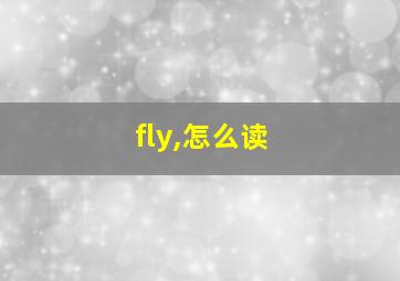 fly,怎么读