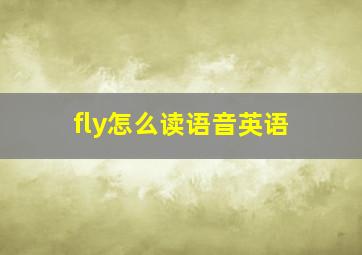 fly怎么读语音英语