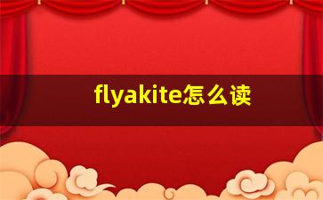 flyakite怎么读