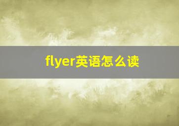 flyer英语怎么读