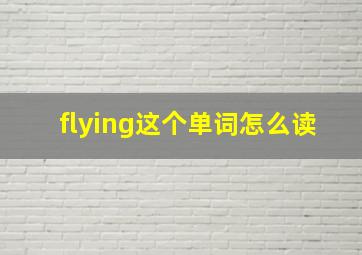 flying这个单词怎么读