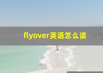 flyover英语怎么读