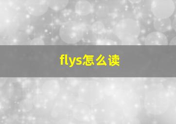 flys怎么读