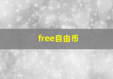 free自由币