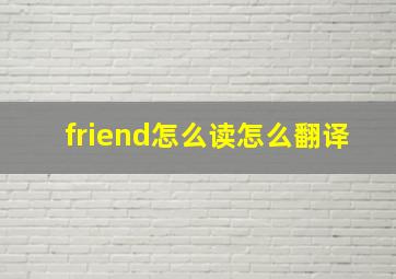 friend怎么读怎么翻译