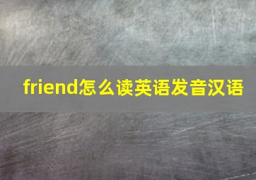 friend怎么读英语发音汉语