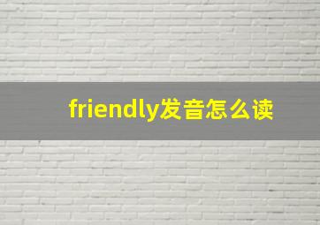 friendly发音怎么读