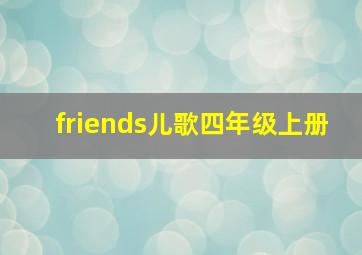 friends儿歌四年级上册