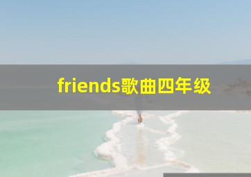 friends歌曲四年级