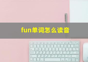 fun单词怎么读音