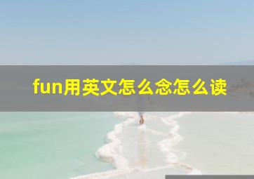 fun用英文怎么念怎么读