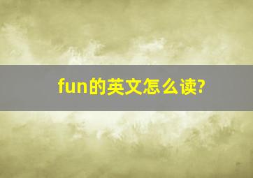 fun的英文怎么读?