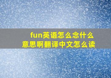 fun英语怎么念什么意思啊翻译中文怎么读