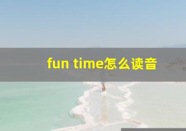 fun time怎么读音