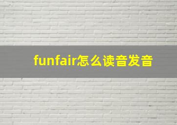 funfair怎么读音发音