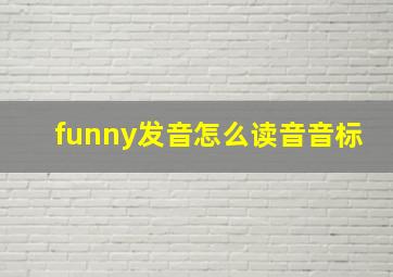 funny发音怎么读音音标