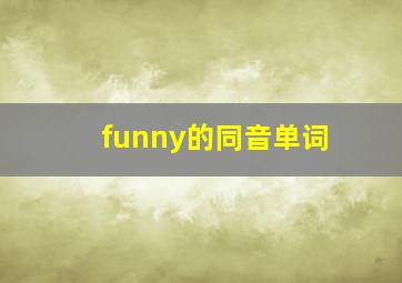 funny的同音单词