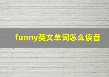 funny英文单词怎么读音