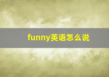 funny英语怎么说