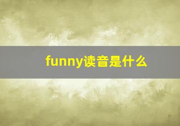 funny读音是什么