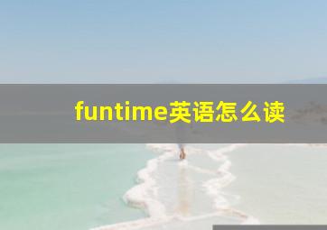 funtime英语怎么读