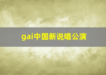 gai中国新说唱公演