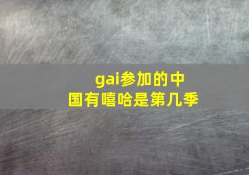 gai参加的中国有嘻哈是第几季