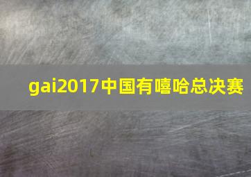 gai2017中国有嘻哈总决赛