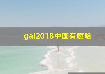 gai2018中国有嘻哈