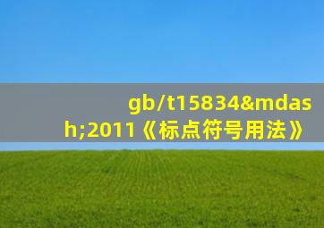 gb/t15834—2011《标点符号用法》