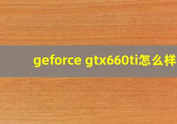 geforce gtx660ti怎么样