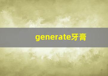 generate牙膏