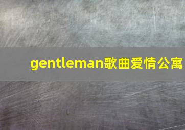 gentleman歌曲爱情公寓