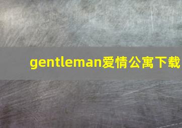 gentleman爱情公寓下载