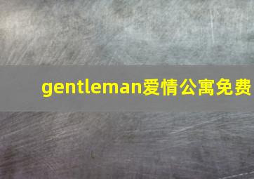 gentleman爱情公寓免费