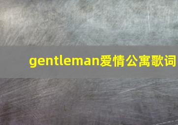 gentleman爱情公寓歌词