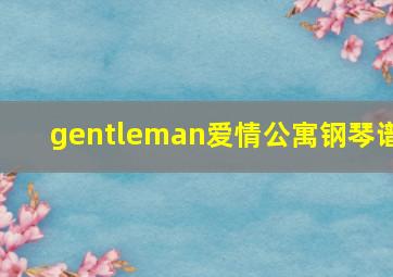 gentleman爱情公寓钢琴谱