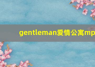 gentleman爱情公寓mp3