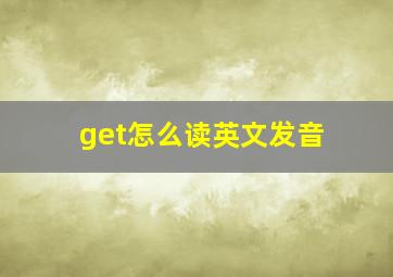 get怎么读英文发音