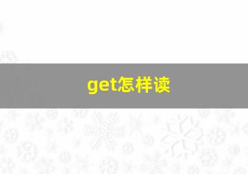 get怎样读