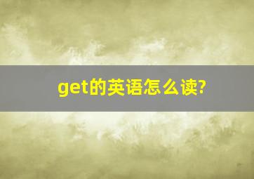 get的英语怎么读?